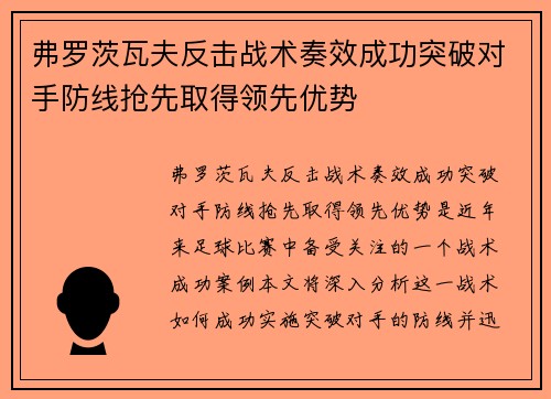 弗罗茨瓦夫反击战术奏效成功突破对手防线抢先取得领先优势