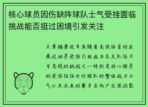 核心球员因伤缺阵球队士气受挫面临挑战能否挺过困境引发关注