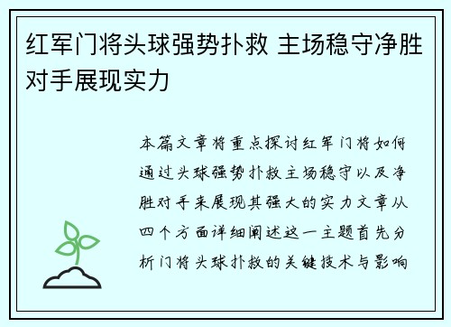 红军门将头球强势扑救 主场稳守净胜对手展现实力