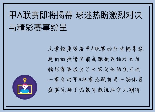 甲A联赛即将揭幕 球迷热盼激烈对决与精彩赛事纷呈