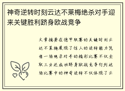 神奇逆转时刻云达不莱梅绝杀对手迎来关键胜利跻身欧战竞争