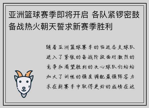 亚洲篮球赛季即将开启 各队紧锣密鼓备战热火朝天誓求新赛季胜利