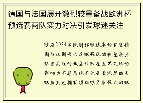 德国与法国展开激烈较量备战欧洲杯预选赛两队实力对决引发球迷关注