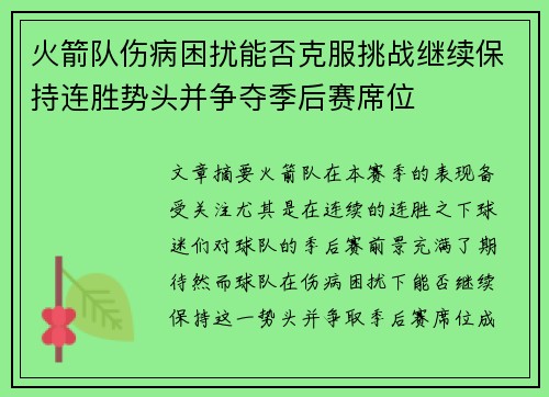 火箭队伤病困扰能否克服挑战继续保持连胜势头并争夺季后赛席位