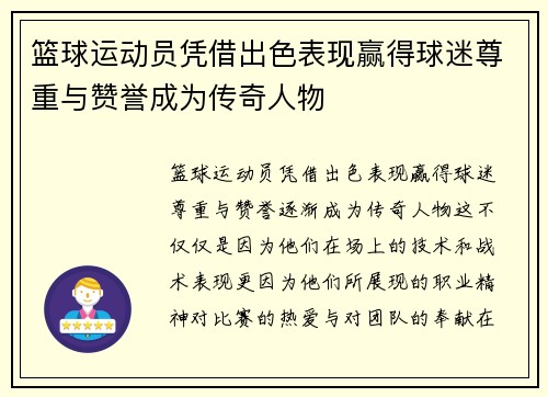 篮球运动员凭借出色表现赢得球迷尊重与赞誉成为传奇人物