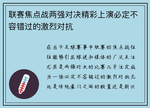 联赛焦点战两强对决精彩上演必定不容错过的激烈对抗