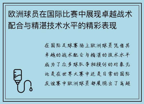 欧洲球员在国际比赛中展现卓越战术配合与精湛技术水平的精彩表现