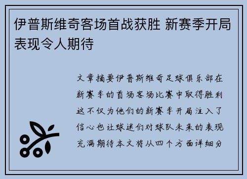 伊普斯维奇客场首战获胜 新赛季开局表现令人期待