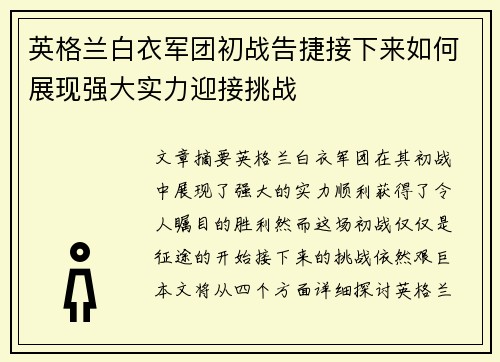 英格兰白衣军团初战告捷接下来如何展现强大实力迎接挑战