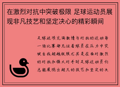 在激烈对抗中突破极限 足球运动员展现非凡技艺和坚定决心的精彩瞬间