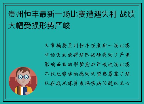 贵州恒丰最新一场比赛遭遇失利 战绩大幅受损形势严峻