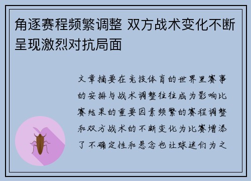 角逐赛程频繁调整 双方战术变化不断呈现激烈对抗局面