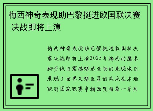 梅西神奇表现助巴黎挺进欧国联决赛 决战即将上演