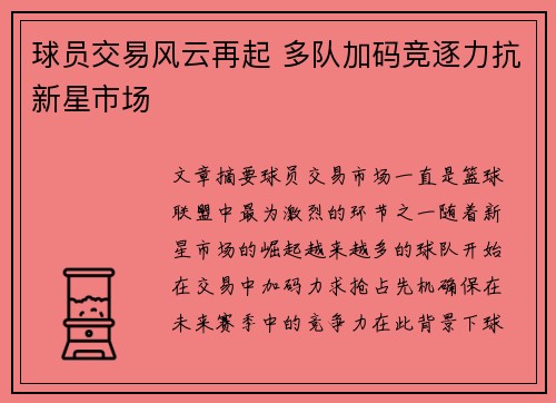 球员交易风云再起 多队加码竞逐力抗新星市场