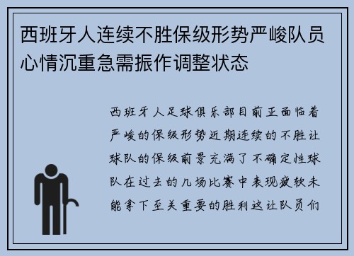 西班牙人连续不胜保级形势严峻队员心情沉重急需振作调整状态