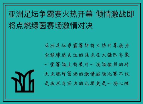 亚洲足坛争霸赛火热开幕 倾情激战即将点燃绿茵赛场激情对决