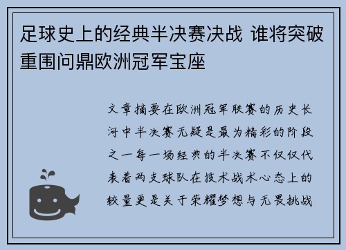 足球史上的经典半决赛决战 谁将突破重围问鼎欧洲冠军宝座