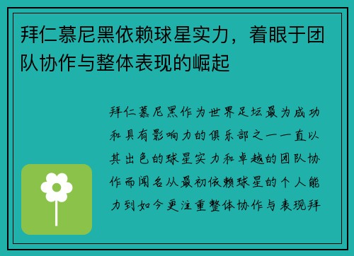 拜仁慕尼黑依赖球星实力，着眼于团队协作与整体表现的崛起