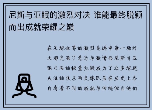 尼斯与亚眠的激烈对决 谁能最终脱颖而出成就荣耀之巅