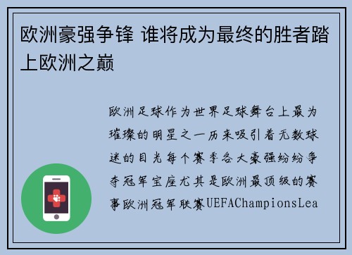 欧洲豪强争锋 谁将成为最终的胜者踏上欧洲之巅