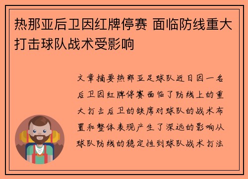 热那亚后卫因红牌停赛 面临防线重大打击球队战术受影响