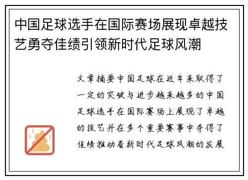 中国足球选手在国际赛场展现卓越技艺勇夺佳绩引领新时代足球风潮