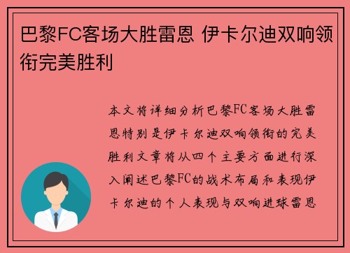 巴黎FC客场大胜雷恩 伊卡尔迪双响领衔完美胜利