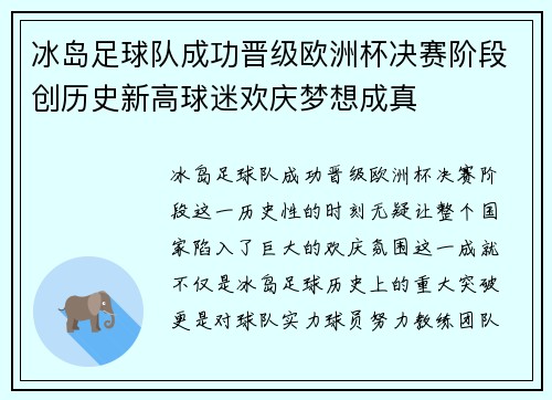 冰岛足球队成功晋级欧洲杯决赛阶段创历史新高球迷欢庆梦想成真