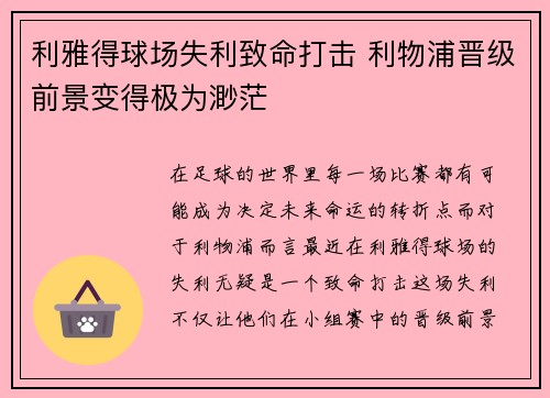 利雅得球场失利致命打击 利物浦晋级前景变得极为渺茫