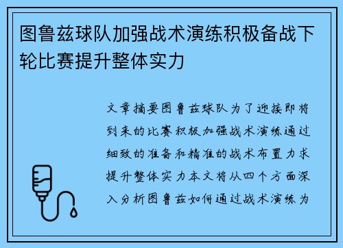 图鲁兹球队加强战术演练积极备战下轮比赛提升整体实力