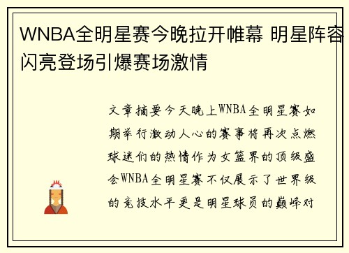 WNBA全明星赛今晚拉开帷幕 明星阵容闪亮登场引爆赛场激情