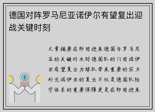 德国对阵罗马尼亚诺伊尔有望复出迎战关键时刻