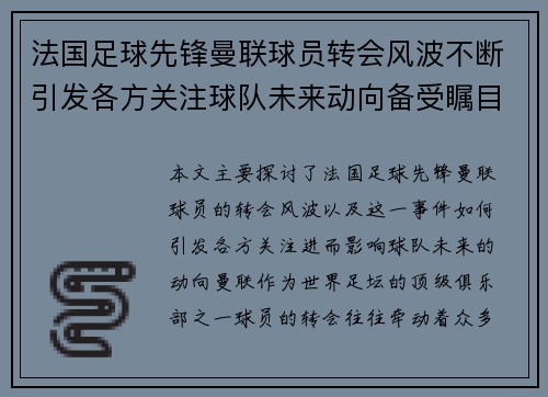 法国足球先锋曼联球员转会风波不断引发各方关注球队未来动向备受瞩目