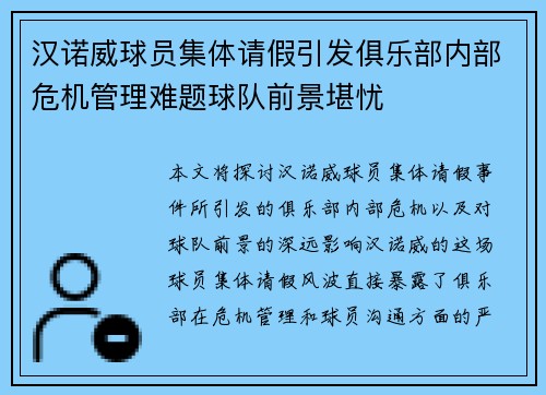 汉诺威球员集体请假引发俱乐部内部危机管理难题球队前景堪忧