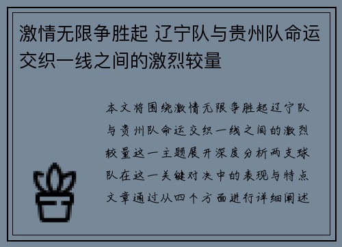 激情无限争胜起 辽宁队与贵州队命运交织一线之间的激烈较量