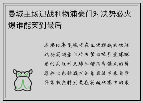 曼城主场迎战利物浦豪门对决势必火爆谁能笑到最后