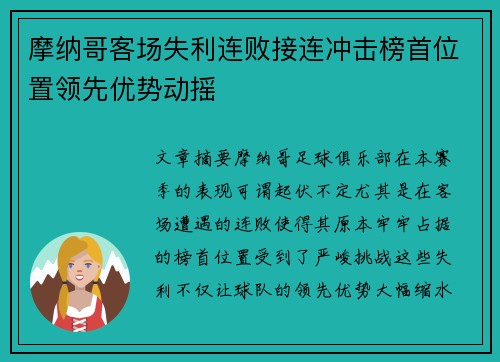 摩纳哥客场失利连败接连冲击榜首位置领先优势动摇