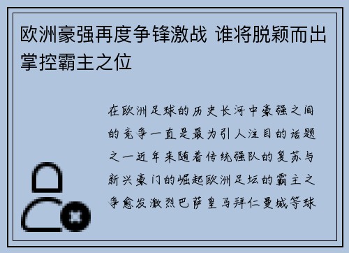 欧洲豪强再度争锋激战 谁将脱颖而出掌控霸主之位