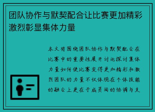 团队协作与默契配合让比赛更加精彩激烈彰显集体力量