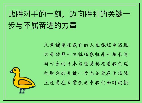 战胜对手的一刻，迈向胜利的关键一步与不屈奋进的力量