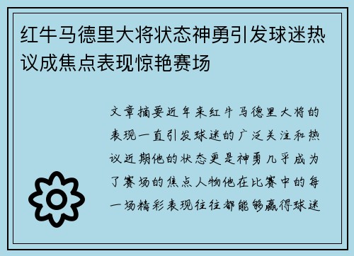 红牛马德里大将状态神勇引发球迷热议成焦点表现惊艳赛场