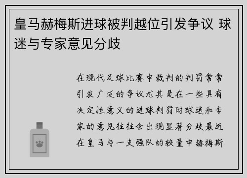 皇马赫梅斯进球被判越位引发争议 球迷与专家意见分歧