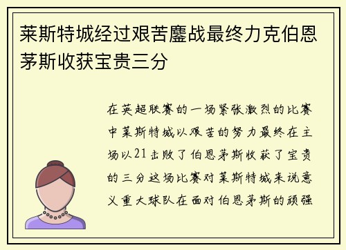 莱斯特城经过艰苦鏖战最终力克伯恩茅斯收获宝贵三分