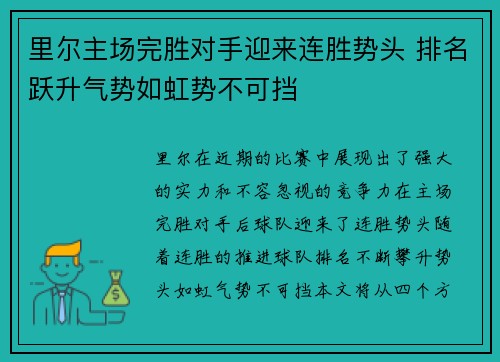 里尔主场完胜对手迎来连胜势头 排名跃升气势如虹势不可挡