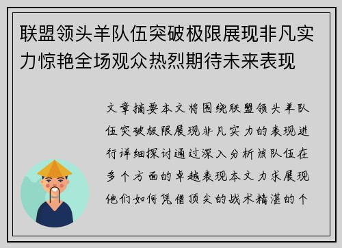 联盟领头羊队伍突破极限展现非凡实力惊艳全场观众热烈期待未来表现