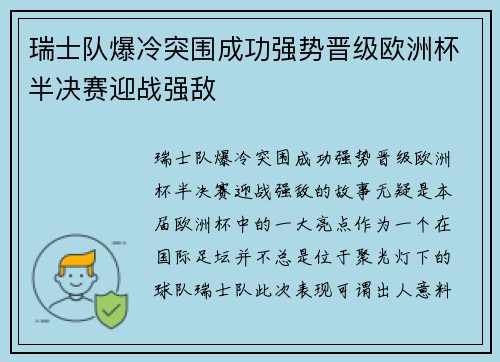 瑞士队爆冷突围成功强势晋级欧洲杯半决赛迎战强敌