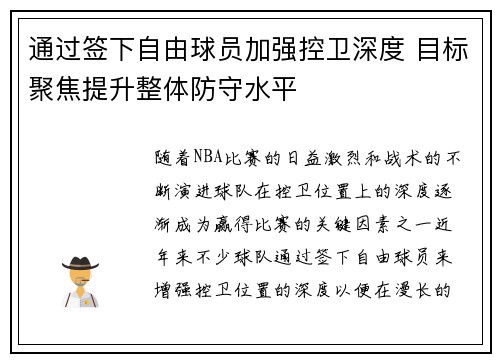 通过签下自由球员加强控卫深度 目标聚焦提升整体防守水平