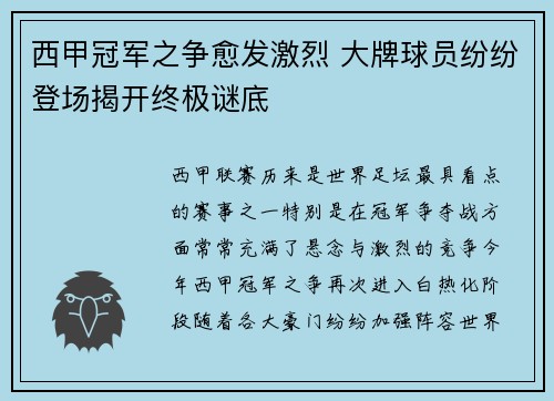 西甲冠军之争愈发激烈 大牌球员纷纷登场揭开终极谜底