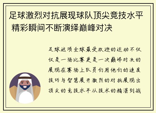 足球激烈对抗展现球队顶尖竞技水平 精彩瞬间不断演绎巅峰对决