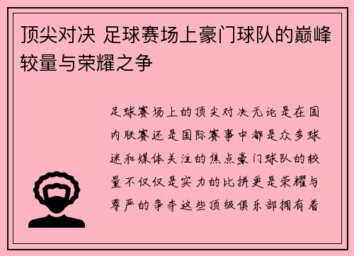 顶尖对决 足球赛场上豪门球队的巅峰较量与荣耀之争